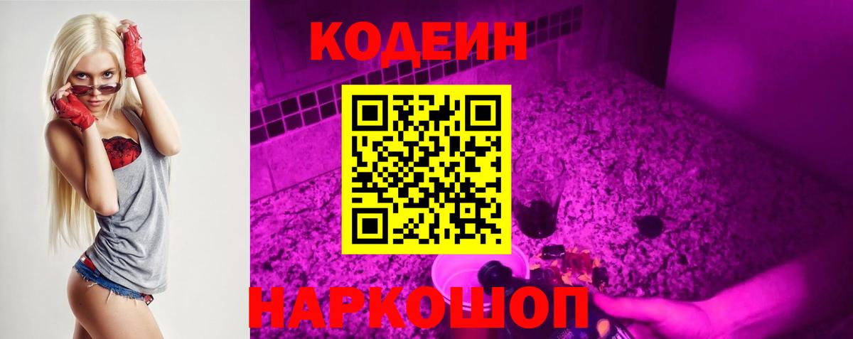 Кодеин Purple Drank  Кодеиновый сироп Lean Purple Drank  Вход с VPN  Урюпинск 